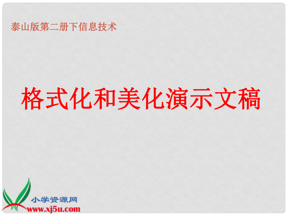 小学信息技术第二册下 格式化和美化演示文稿课件 泰山版_第1页