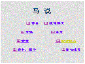 河南省洛陽市第二外國語學(xué)校九年級(jí)語文上冊(cè) 馬說課件