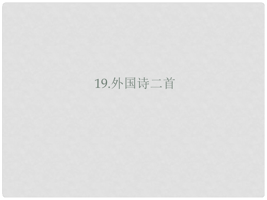 山東省鄆城縣七年級(jí)語文下冊(cè) 第五單元 第19課 外國(guó)詩二首課件 新人教版_第1頁