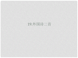 山東省鄆城縣七年級(jí)語文下冊(cè) 第五單元 第19課 外國詩二首課件 新人教版