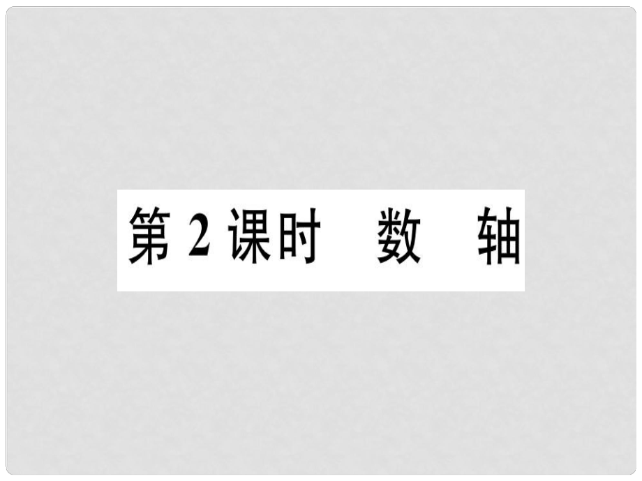 廣東省七年級數(shù)學(xué)上冊 第二章 有理數(shù)及其運算 第2課時 數(shù)軸習(xí)題課件 （新版）北師大版_第1頁