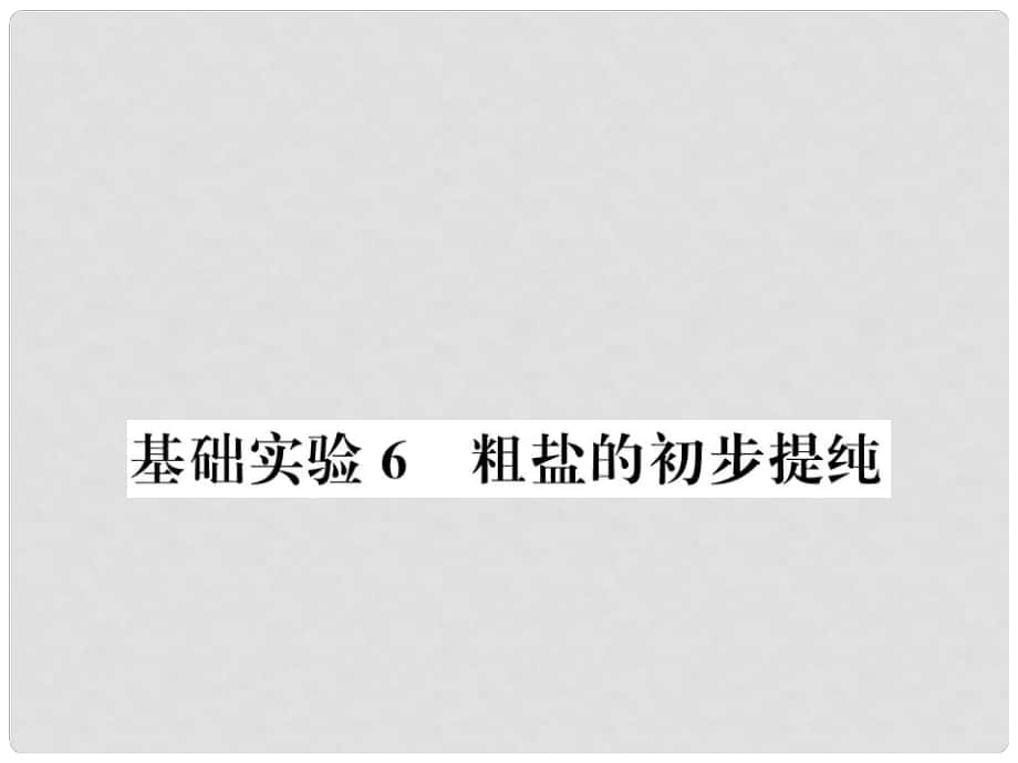 九年级化学下册 第6章 溶解现象 基础实验6 粗盐的初步提纯习题课件 沪教版_第1页