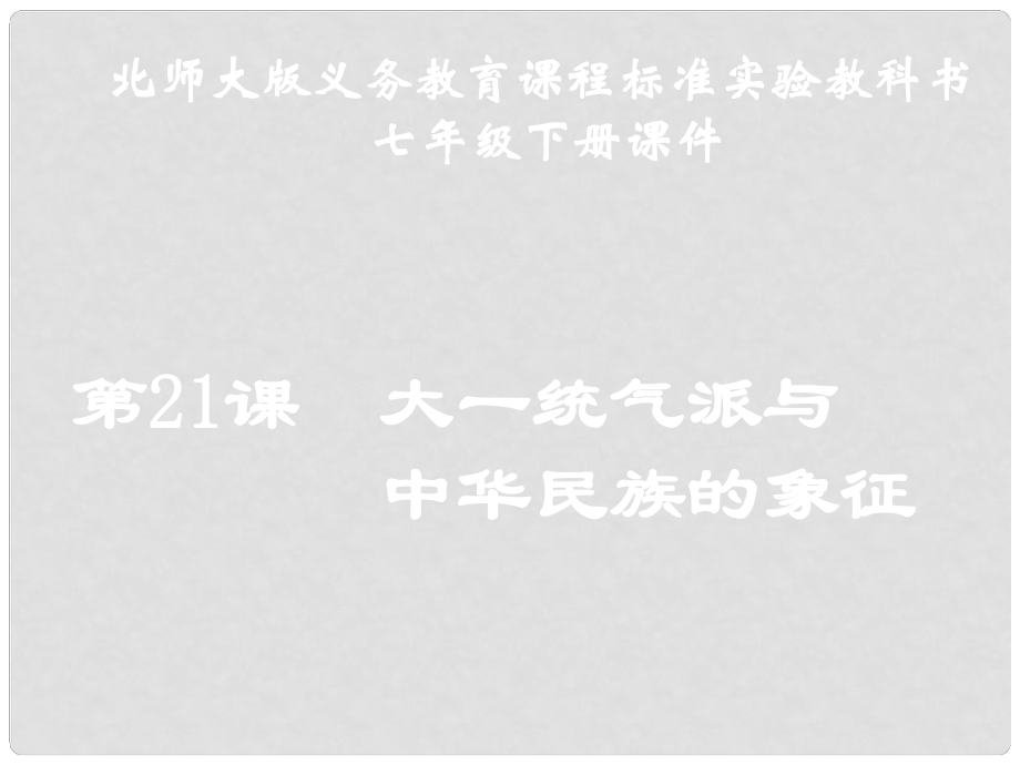 山東省聊城臨清二中七年級(jí)歷史下冊(cè) 第21課大一統(tǒng)氣派和中華民族的象征課件 北師大版_第1頁