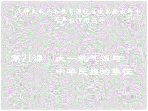 山東省聊城臨清二中七年級(jí)歷史下冊(cè) 第21課大一統(tǒng)氣派和中華民族的象征課件 北師大版