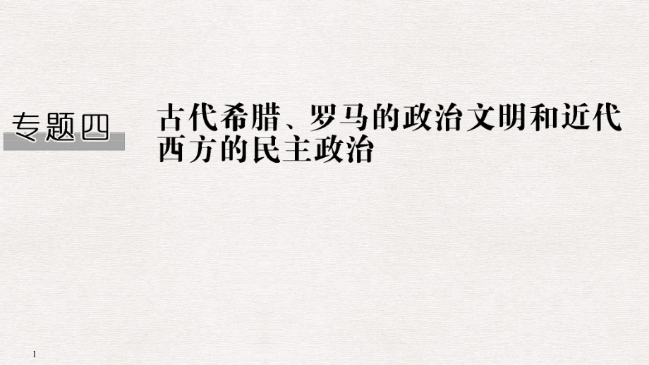 高考?xì)v史一輪復(fù)習(xí) 專題四 古代希臘、羅馬的政治文明和近代西方的民主政治 第9講 古代希臘、羅馬的政治文明課件 人民版_第1頁