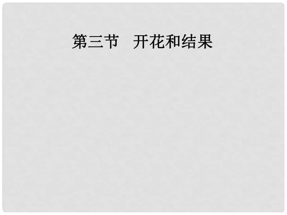 吉林省前郭尔罗斯蒙古族自治县七年级生物上册 3.2.3 开花和结果课件 （新版）新人教版_第1页