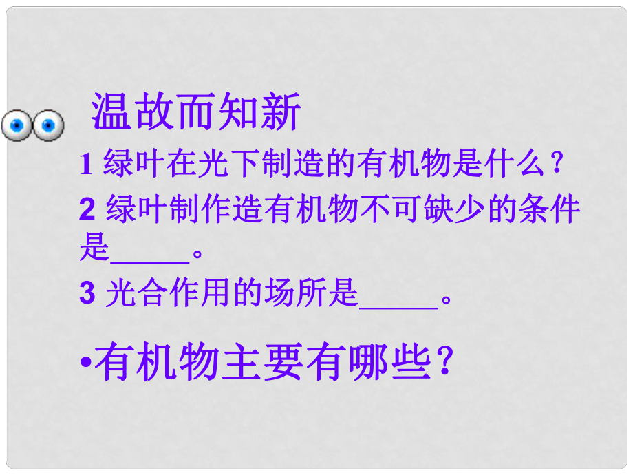 吉林省長市七年級生物上冊 第三單元 第四章《綠色植物對有機物的利用》課件 （新版）新人教版_第1頁