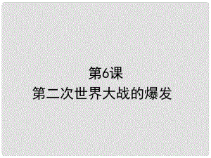 山東省郯城縣紅花鎮(zhèn)九年級(jí)歷史下冊(cè) 第三單元 第二次世界大戰(zhàn) 6《第二次世界大戰(zhàn)的爆發(fā)》課件2 新人教版