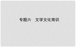 山東省德州市中考語(yǔ)文 專題復(fù)習(xí)六 文學(xué)文化常識(shí)課件