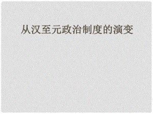 湖南省醴陵二中高中歷史 從漢到元政治制度的演變課件 新人教版必修1