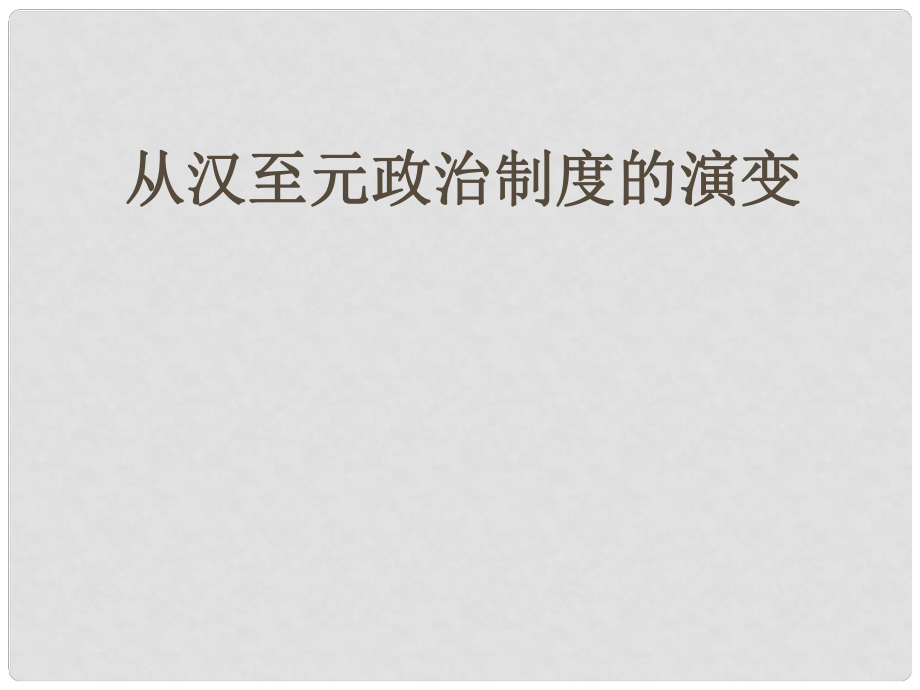 湖南省醴陵二中高中歷史 從漢到元政治制度的演變課件 新人教版必修1_第1頁(yè)