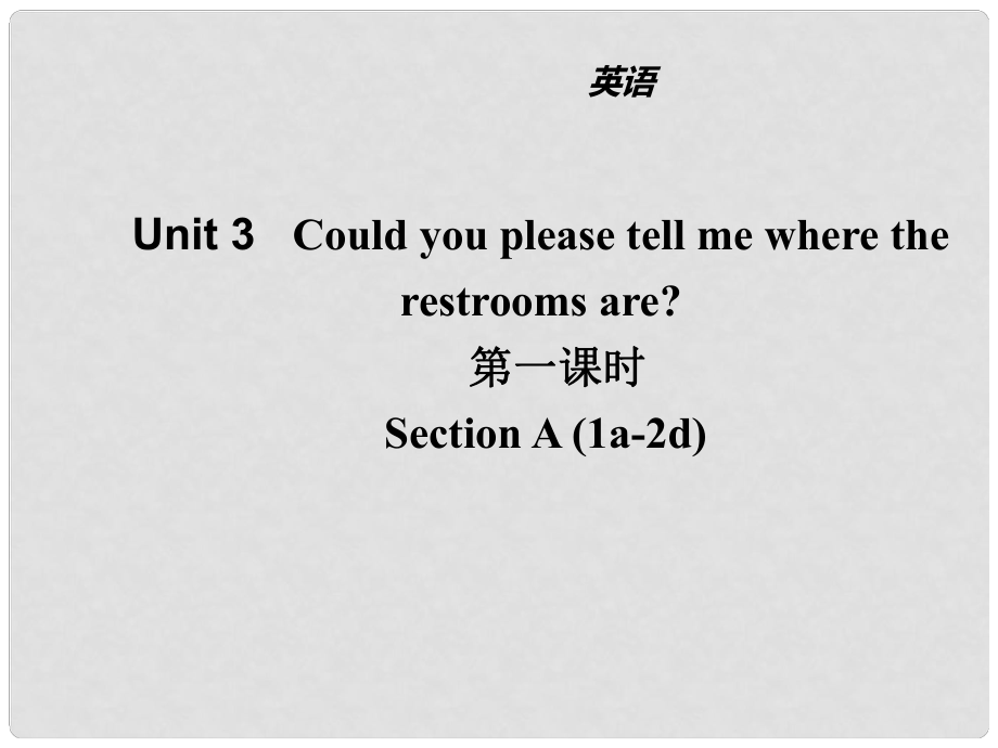 山東省濱州市惠民縣皂戶李鎮(zhèn)九年級英語全冊 Unit 3 Could you please tell me where the restrooms are（第1課時）課件 （新版）人教新目標(biāo)版_第1頁