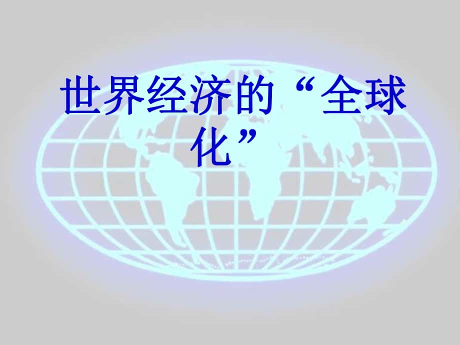 山東省郯城縣紅花鎮(zhèn)九年級(jí)歷史下冊(cè) 第七單元 戰(zhàn)后世界格局的演變 16《世界經(jīng)濟(jì)的“全球化”》課件1 新人教版_第1頁