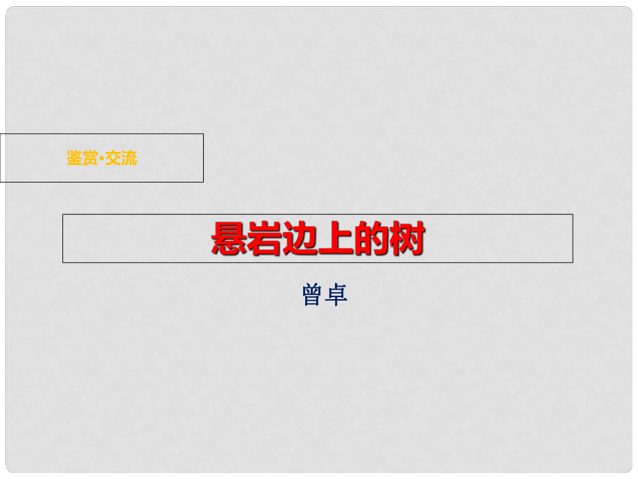 九年級語文下冊 第三單元 鑒賞 評論《懸崖邊的樹》課件 北師大版_第1頁