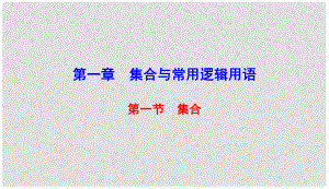 高考數(shù)學(xué)微一輪復(fù)習(xí) 第一章 集合與常用邏輯用語(yǔ) 第1節(jié) 集合課件 理