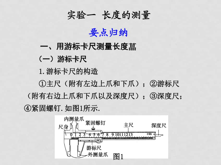 高中物理：實(shí)驗(yàn)一 長(zhǎng)度的測(cè)量課件_第1頁(yè)