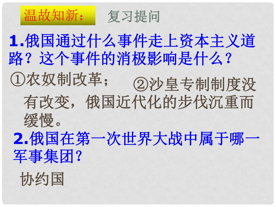 廣東省佛山市順德區(qū)九年級歷史下冊 第1課 俄國向何處去課件 北師大版_第1頁