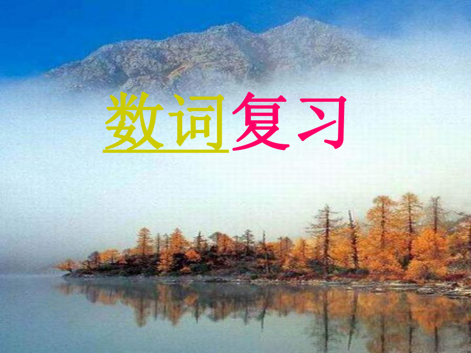 天津市大港區(qū)中考英語(yǔ)一輪復(fù)習(xí) 數(shù)詞課件_第1頁(yè)