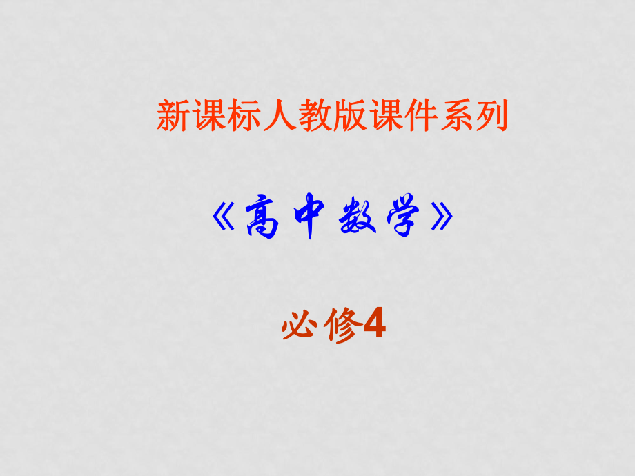 高中數(shù)學(xué) 1．5《函數(shù)y=Asin（ωx+ψ）》課件 新人教A版必修4_第1頁