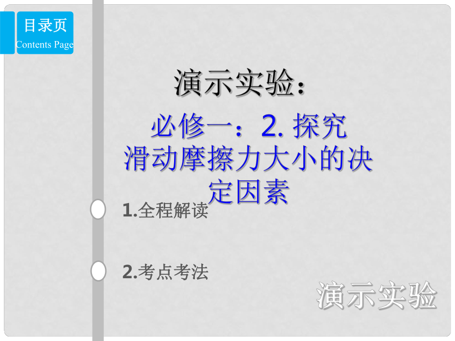 高考物理總復習 演示實驗 1512 探究滑動摩擦力大小的決定因素課件_第1頁