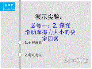 高考物理總復習 演示實驗 1512 探究滑動摩擦力大小的決定因素課件