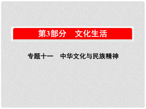 高考政治一輪復(fù)習(xí)（A版）第3部分 文化生活 專題十一 中華文化與民族精神 考點39 燦爛的中華文化課件 新人教版