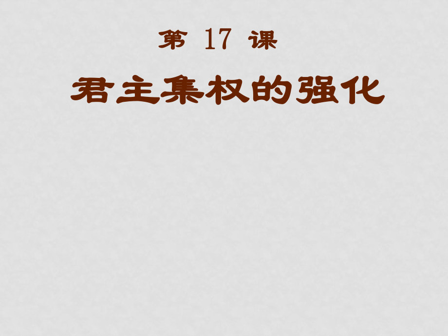 七年級(jí)歷史第17課 君主集權(quán)的強(qiáng)化課件人教版_第1頁