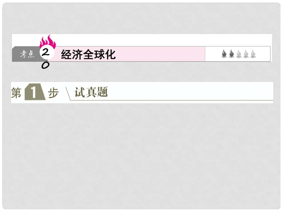 高考政治一輪復(fù)習(xí)（A版）第1部分 經(jīng)濟(jì)生活 專題四 發(fā)展社會(huì)主義市場經(jīng)濟(jì) 考點(diǎn)20 經(jīng)濟(jì)全球化課件 新人教版_第1頁