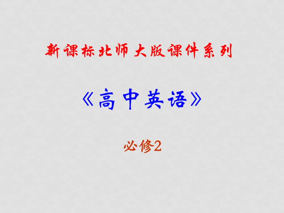 福建省長泰一中高中英語 Unit 5 Rhythm課件 北師大版必修2_第1頁