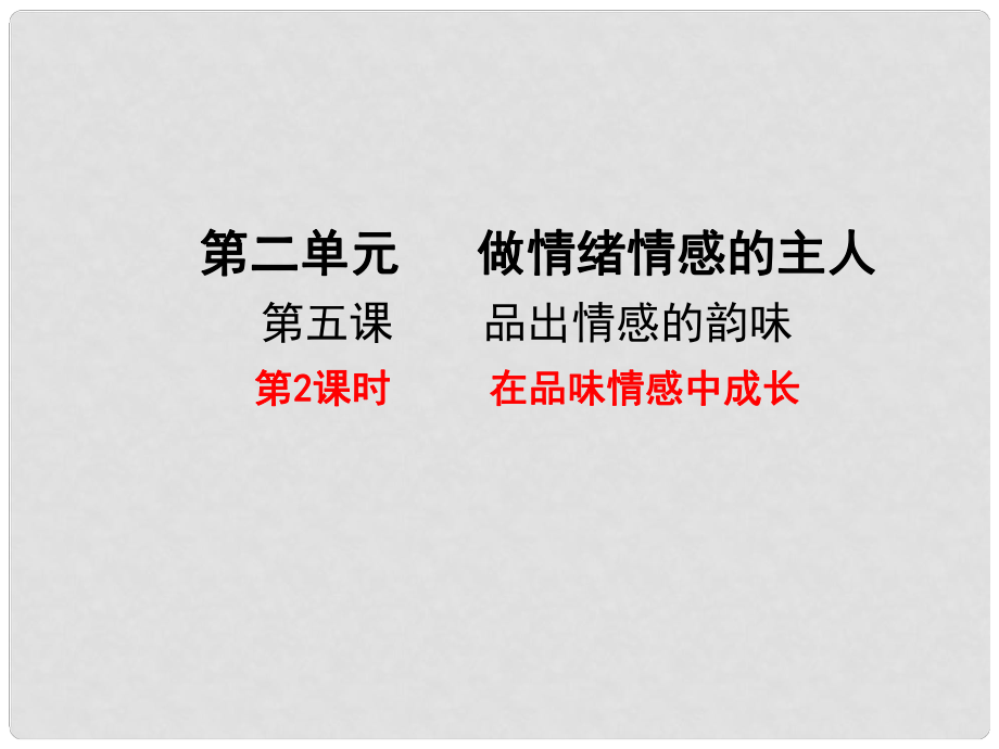 廣東省佛山市七年級道德與法治下冊 第二單元 做情緒情感的主人 第五課 品出情感的韻味 第2框 在品味情感中成長課件 新人教版_第1頁