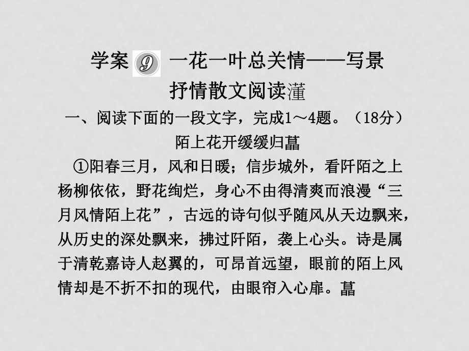 高三語文高考二輪復(fù)習(xí)專題學(xué)案9 一花一葉總關(guān)情——寫景抒情散文閱讀_第1頁