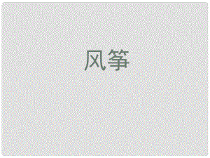 江西省萍鄉(xiāng)四中七年級語文上冊 第21課《風箏》課件 人教新課標版