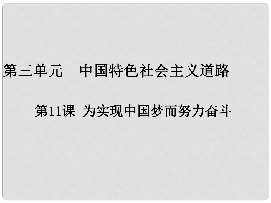 八年級(jí)歷史下冊(cè) 第11課 為實(shí)現(xiàn)中國(guó)夢(mèng)而努力奮斗課件 新人教版_第1頁(yè)