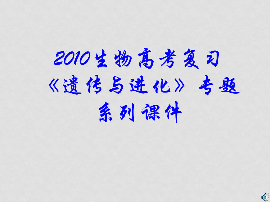 高三生物高考復(fù)習(xí)（遺傳與進(jìn)化）專題系列課件20《基因工程應(yīng)用》全國(guó)通用_第1頁(yè)