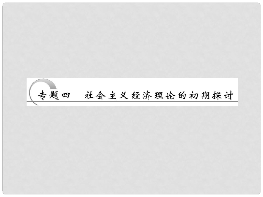 江苏省高三政治 专题四 社会主义经济理论的初期探讨复习课件 选修2_第1页