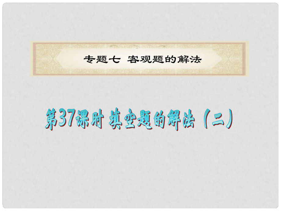 廣東省高考數(shù)學(xué)二輪專題復(fù)習(xí) 專題7第37課時(shí)填空題的解法（二）課件 理 新人教版_第1頁