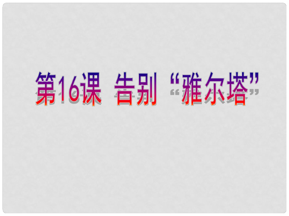 廣東省佛山市順德區(qū)九年級(jí)歷史下冊(cè) 第四單元 和平與發(fā)展 第16課 告別“雅爾塔”課件 北師大版_第1頁(yè)