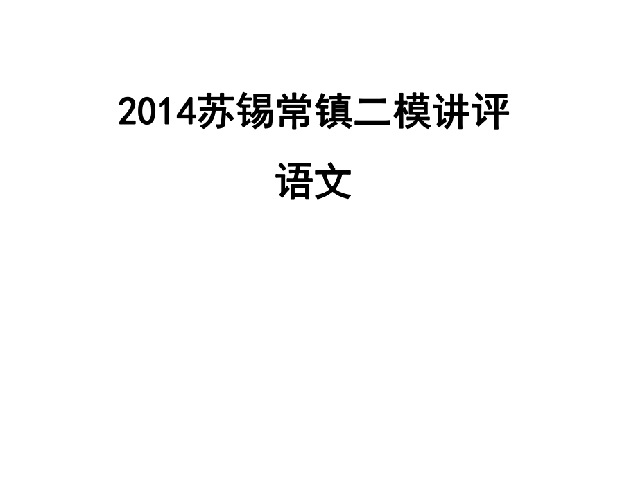 2014蘇錫常鎮(zhèn)高三二模語文講評_第1頁