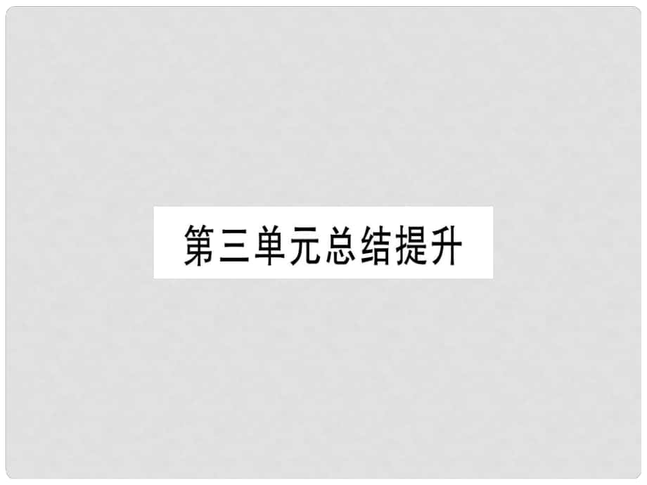 四川省九年級歷史上冊 世界近代史（上）第七單元 工業(yè)革命、馬克思主義的誕生和反殖民斗爭總結提升課件 川教版_第1頁