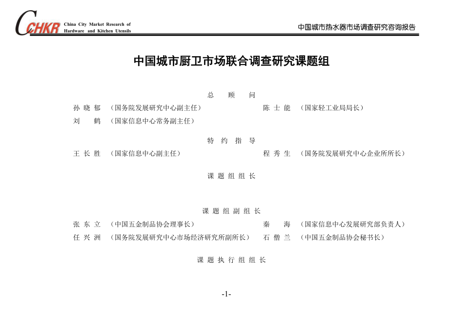 中国城市厨卫市场联合调查研究课题组课件_第1页