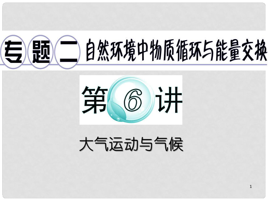 廣東省高考地理二輪復習 專題2 第6講 大氣運動與氣候課件_第1頁