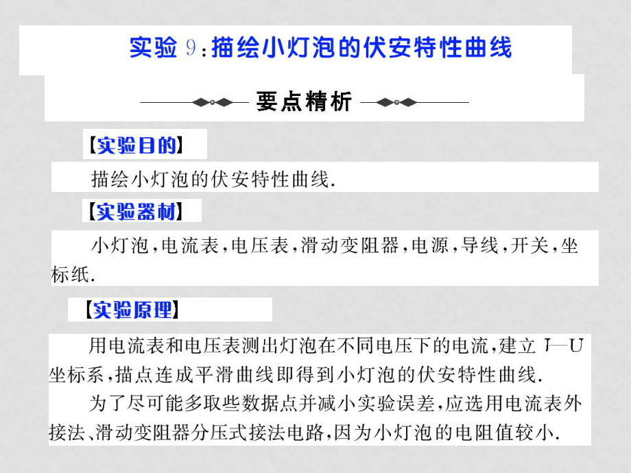 高考物理第一輪復習課件：實驗9 描繪小燈泡的伏安特性曲線_第1頁