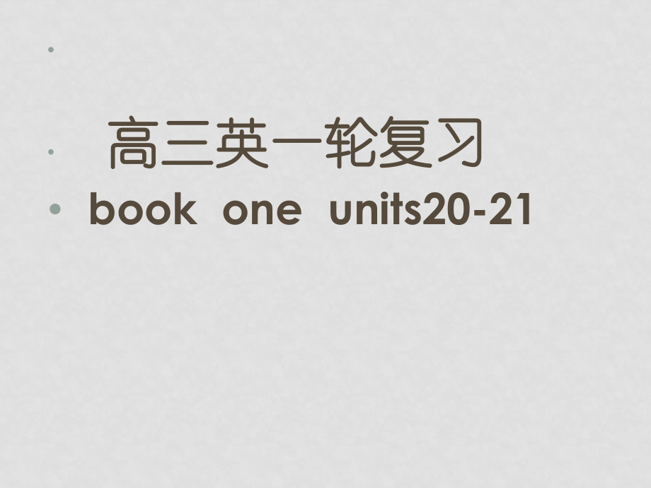 高中英语：book one units2021复习课件（人教版）_第1页