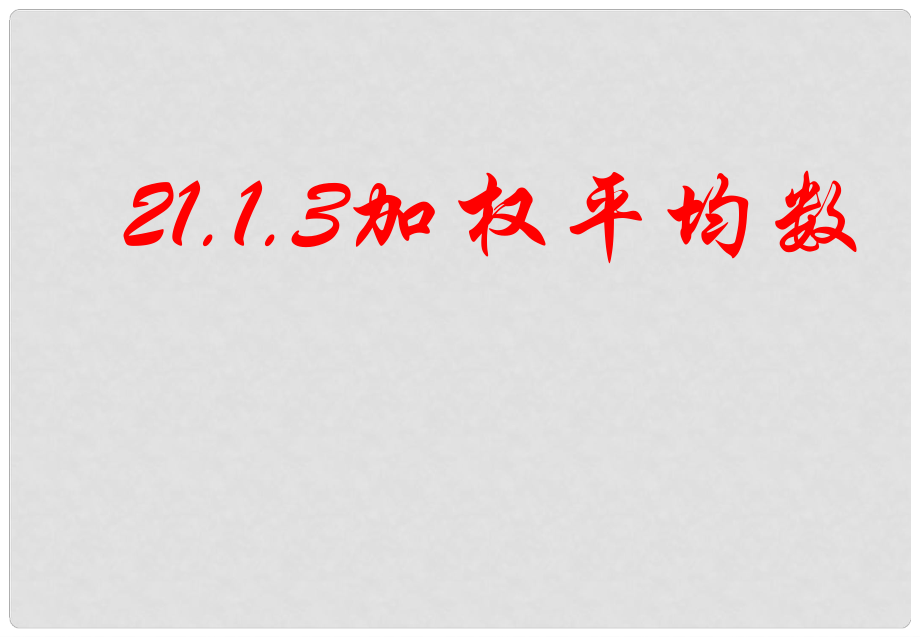 海南省初中數(shù)學(xué) 《加權(quán)平均數(shù)》課件 華東師大版_第1頁