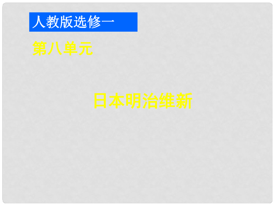 高中歷史第八單元 日本明治維新課件 人教版選修1_第1頁