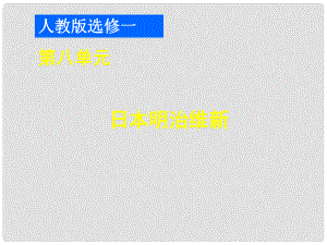 高中歷史第八單元 日本明治維新課件 人教版選修1