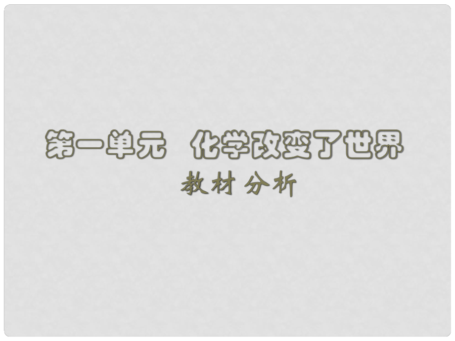 江蘇省泗陽縣新袁中學(xué)九年級化學(xué) 化學(xué)改變了世界課件 蘇教版_第1頁