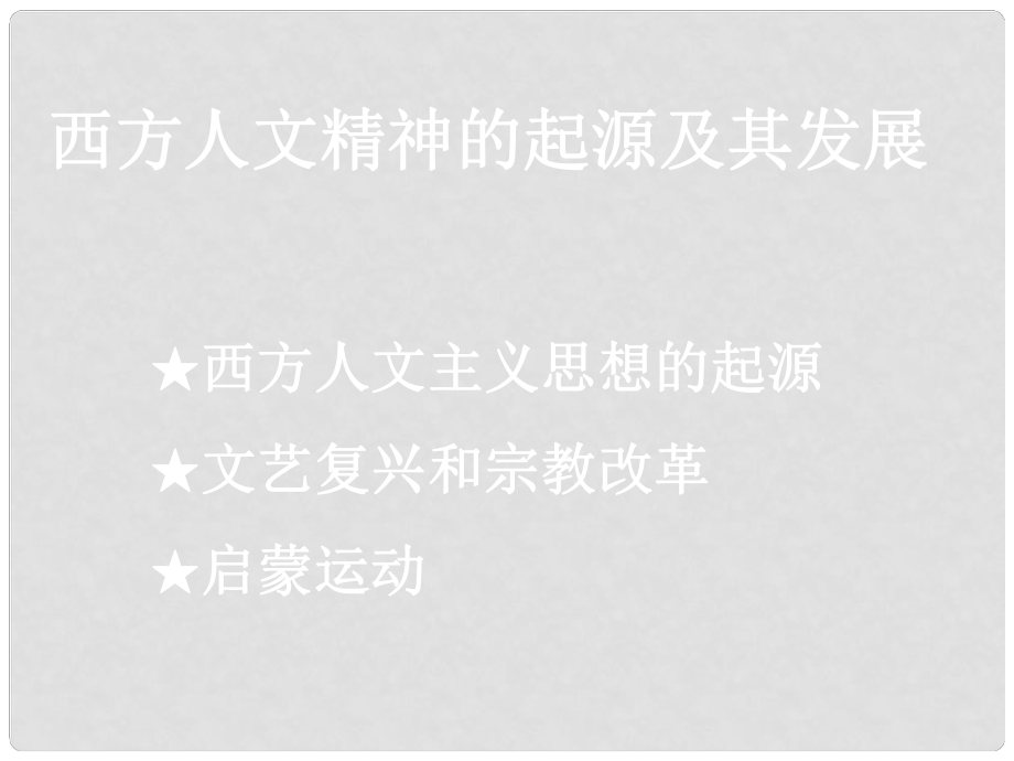 高中歷史第二單元 西方人文精神的起源及發(fā)展課件人教版必修3_第1頁(yè)