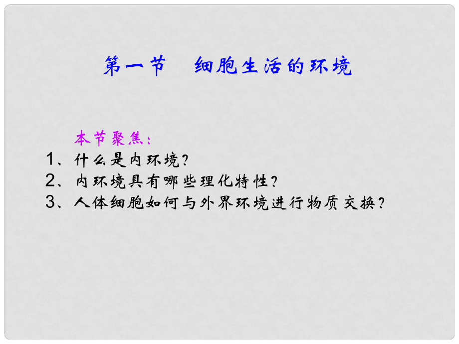 云南省峨山彝族自治縣高中生物 第一章人體的內(nèi)環(huán)境與穩(wěn)態(tài) 1.1《細(xì)胞生活的環(huán)境》課件 新人教版必修3_第1頁