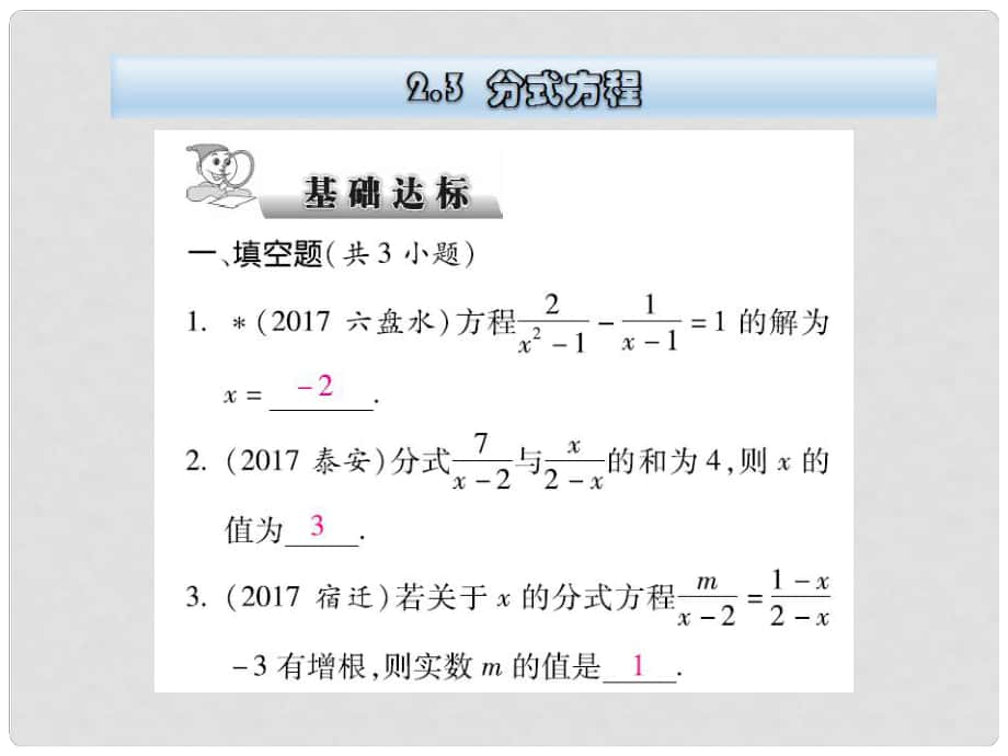 云南省中考數(shù)學(xué)總復(fù)習(xí) 第二章 方程（組）與不等式（組）2.3 分式方程課件_第1頁(yè)